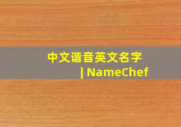 中文谐音英文名字 | NameChef